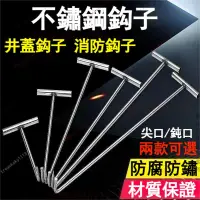 在飛比找蝦皮購物優惠-【台灣發貨】手拉勾 井蓋鉤 拉貨勾 不銹鋼鉤子T型井蓋鉤拉貨