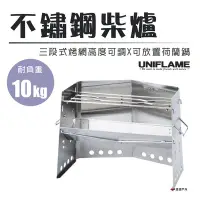 在飛比找Yahoo!奇摩拍賣優惠-【日本UNIFLAME】不鏽鋼柴爐 U682906 焚火台 