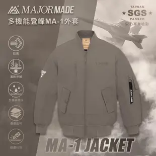 【MAJOR MADE】美式MA1登峰飛行外套(機能外套/機車外套/防風防潑水/禦寒保暖/男女同款)