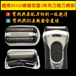 BRAUN 百靈 電動刮鬍刀 刀網 300s 380s-4 390cc-4 390cc-5 395cc-3 320r-4