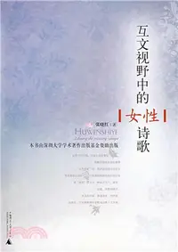 在飛比找三民網路書店優惠-互文視野中的女性詩歌（簡體書）