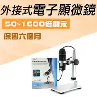 在飛比找PChome24h購物優惠-A-MS1600+2 電子顯微鏡外接式/50~1600倍顯示