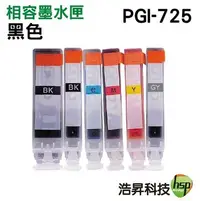 在飛比找Yahoo!奇摩拍賣優惠-hsp for Canon PGI-725 BK 黑 相容墨