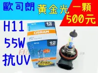 在飛比找Yahoo!奇摩拍賣優惠-【自在購】歐斯朗 歐司朗 osram H11黃金光 大燈燈泡