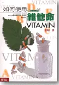 在飛比找誠品線上優惠-如何使用維他命