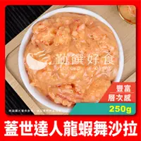 在飛比找蝦皮購物優惠-【勤饌好食】蓋世達人 龍蝦 舞沙拉 (250g/包)冷凍 食