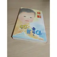 在飛比找蝦皮購物優惠-『小時候』 言情小說～席絹：純屬意外，作者簽名書