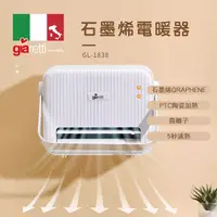 在飛比找神腦生活優惠-【義大利Giaretti珈樂堤】石墨烯陶瓷電暖器GL-183