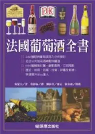 在飛比找TAAZE讀冊生活優惠-法國葡萄酒全書 (二手書)