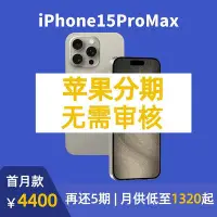 在飛比找Yahoo!奇摩拍賣優惠-手機分期未使用iPhone15ProMax國行雙卡大屏全網通