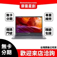 在飛比找Yahoo!奇摩拍賣優惠-筆電分期  ASUS X409MA-0091GN4020 星