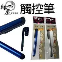 在飛比找樂天市場購物網優惠-炭工匠觸控筆【緣屋百貨】天天出貨 手機通用 電容筆 手機觸控