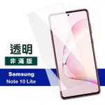 三星 NOTE 10 LITE手機保護貼高清透明9H玻璃鋼化膜(NOTE10LITE保護貼 NOTE10LITE鋼化膜)