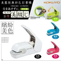 在飛比找樂天市場購物網優惠-日本 KOKUYO 無針釘書機 訂書機 (美壓版) (5枚)