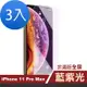 3入 iPhone 11 Pro Max 保護貼手機藍光非滿版鋼化玻璃膜 11ProMax保護貼 iPhone11ProMax保護貼