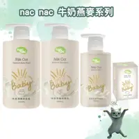 在飛比找蝦皮購物優惠-nac nac牛奶燕麥沐浴乳500ml/牛奶燕麥洗髮精500