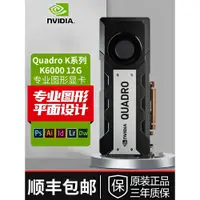 在飛比找蝦皮購物優惠-【速發正品顯卡】英偉達Quadro K6000 12G K6