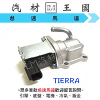 在飛比找蝦皮購物優惠-【LM汽材王國】 怠速馬達 TIERRA 1.8 2.0 副