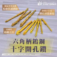 在飛比找蝦皮購物優惠-《🌞工具職人》六角柄－十字刃開孔鑽頭 四溝水泥鑽尾鋰電鑽牆壁