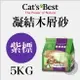 CAT'S BEST凱優〔紫標凝結木屑砂，10L/5kg〕(單包)