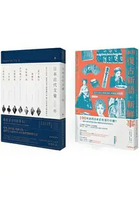 在飛比找樂天市場購物網優惠-地表最復古日語套書：《日本復古新語.新鮮事》+《日本近代文豪