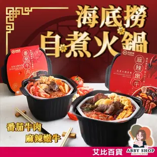 艾比百貨》海底撈 自煮火鍋套餐 台灣版 麻辣嫩牛 番茄牛肉 海底撈自熱火鍋 自煮火鍋 自熱火鍋 麻辣鍋 番茄鍋 火鍋