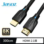【JASOZ 捷森】HDMI 傳輸線 8K HDMI 2.1 公對公 3M