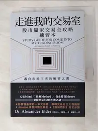 在飛比找樂天市場購物網優惠-【書寶二手書T7／股票_GKH】走進我的交易室 : 股市贏家