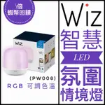 ✅PHILIPS飛利浦✅PW008 SMART LED WIZ 智慧照明✅LED氛圍情境燈 小夜燈 WIFI燈具