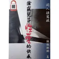 在飛比找蝦皮購物優惠-[booknet博客網書店] 偷窺兒子性愛的快感+一家三口 