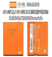 在飛比找樂天市場購物網優惠-【不正包退】BM20 小米2 / 小米2S MI 2S 原廠