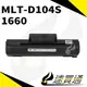 【速買通】SAMSUNG MLT-D104S/1660 相容碳粉匣