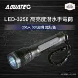 在飛比找遠傳friDay購物優惠-AQUATEC LED-3250 高亮度潛水手電筒防水200