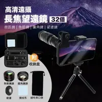 在飛比找momo購物網優惠-【Jo Go Wu】8件組手機專用32倍長焦望遠鏡(腳架/魚