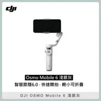 在飛比找法雅客網路商店優惠-DJI OSMO MOBILE 6 淺銀灰 三軸穩定器 折疊