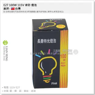 【工具屋】*含稅* E27 100W 115V 磨砂 燈泡 長壽特光燈泡 鎢絲燈泡 台灣日光燈泡 白光 清光 霧面