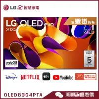 在飛比找蝦皮商城優惠-LG 樂金 OLED83G4PTA 智慧顯示器 83吋 OL