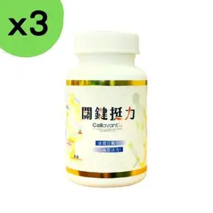 【3入組】關鍵挺力膠囊30粒膠囊 葡萄糖胺 UC2 珊瑚鈣 非變性二型膠原蛋白 維骨力 靈活補鈣 台灣製造