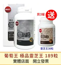 在飛比找樂天市場購物網優惠-葡萄王 極品靈芝王 189粒(拆盒三罐送雲芝王30粒)-建利