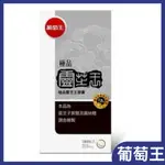 葡萄王 極品靈芝王189粒/盒