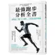 最強跑步分析全書：顛覆舊有「常識」及「姿勢」，打造適合跑步的身體【金石堂】