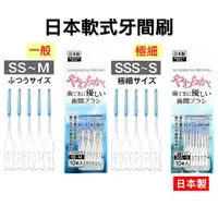 在飛比找樂天市場購物網優惠-日本 軟式牙間刷 齒間刷 牙縫刷 10支入 牙齒清潔