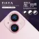 【DAYA】iPhone 15 /15 Plus 鏡頭專用 星空閃鑽 玻璃鏡頭保護貼膜