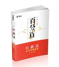 在飛比找露天拍賣優惠-行政法百分百必考重點秘笈(高普考、三四等特考、關務、鐵路、警