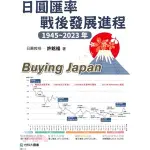 <全新>台科大出版 財經【日圓匯率戰後發展進程1945～2023年(許銘福)】(2023年8月)