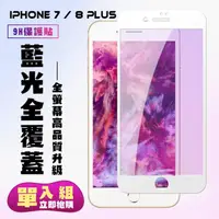 在飛比找momo購物網優惠-IPhone 7 8 PLUS保護貼全滿版鋼化玻璃膜藍光白邊