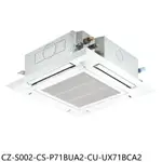 全館領券再折★國際牌【CZ-S002-CS-P71BUA2-CU-UX71BCA2】變頻嵌入式分離式冷氣(含標準安裝)