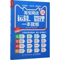 在飛比找露天拍賣優惠-淘寶網店運營、管理壹本就夠9787115468703人民郵電