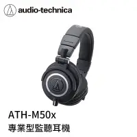 在飛比找樂天市場購物網優惠-【94號鋪】鐵三角 ATH-M50x 高音質 錄音室 專業型