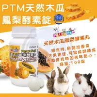 在飛比找蝦皮購物優惠-Petty Man 木瓜酵素丸 小寵物 天然木瓜鳳梨酵素丸1